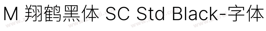 M 翔鹤黑体 SC Std Black字体转换